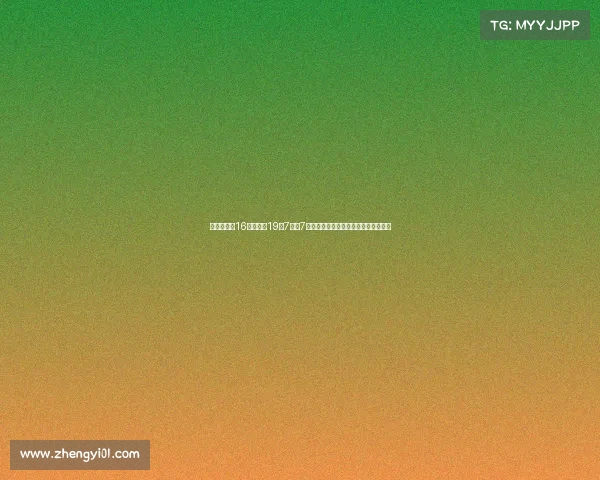 王思雨登场16分钟贡献19分7篮板7助攻，带领球队打破局面展现全能表现